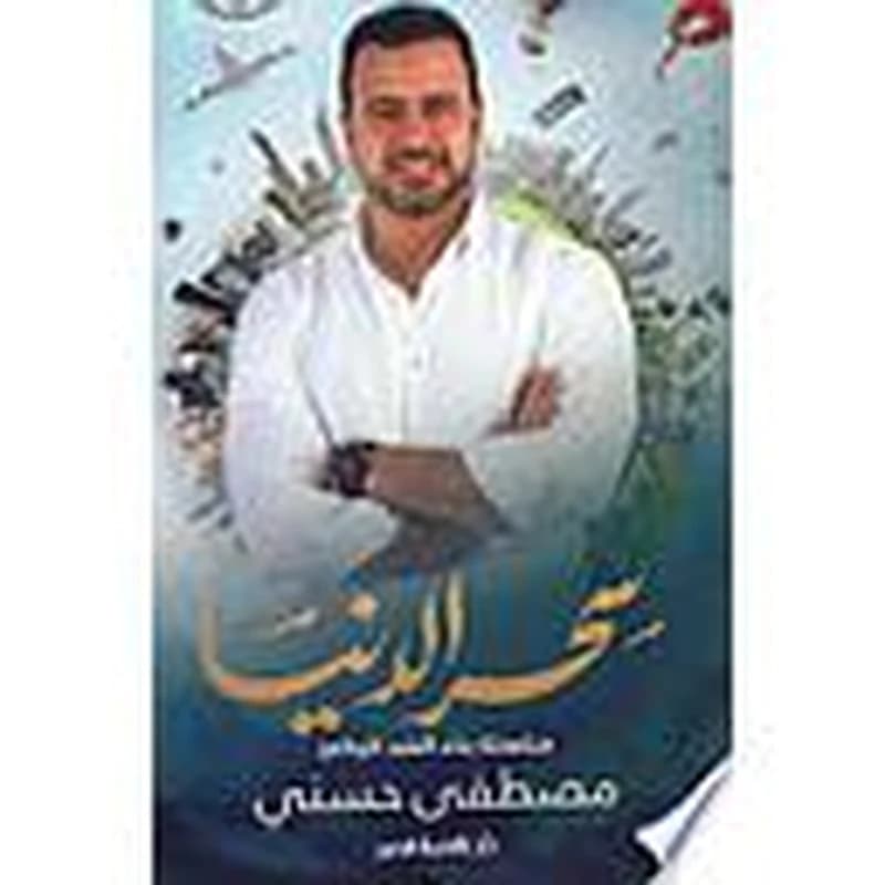 سحر الدنيا سلسلة بناء العبد الرباني