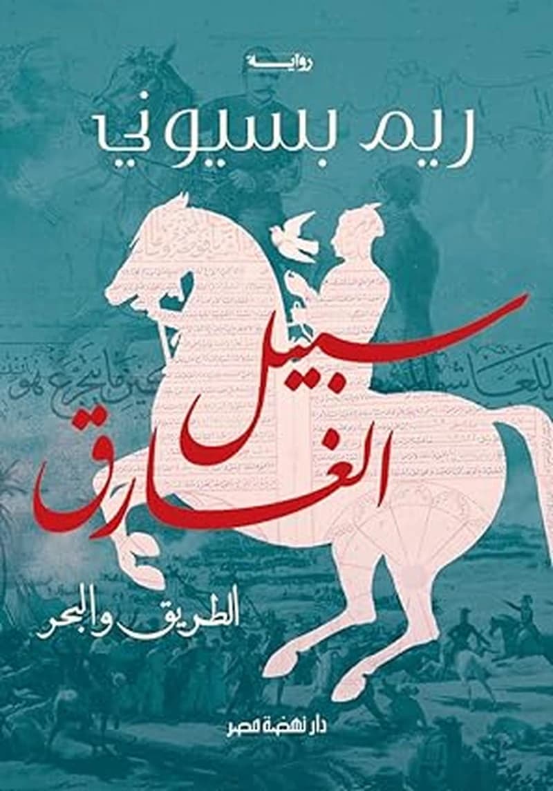 سبيل الغارق " الطريق والبحر"