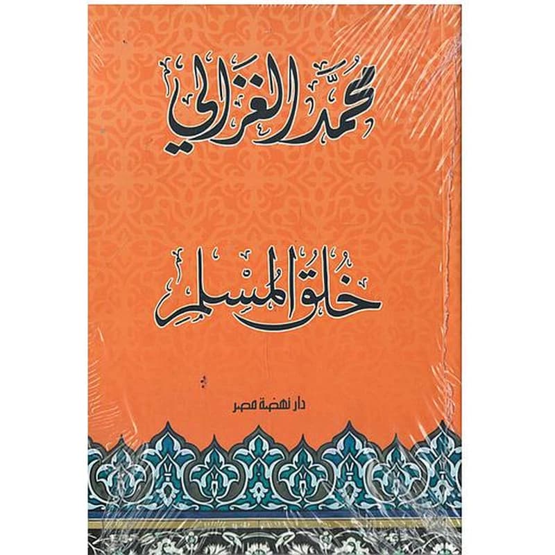 خلق المسلم