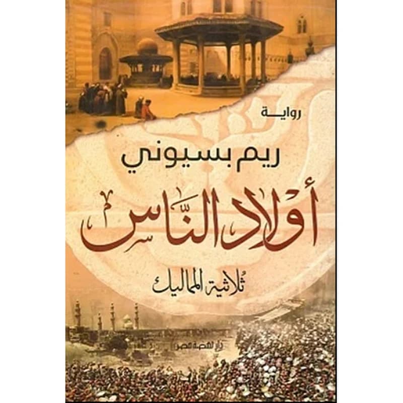 "أولاد الناس "ثلاثية المماليك