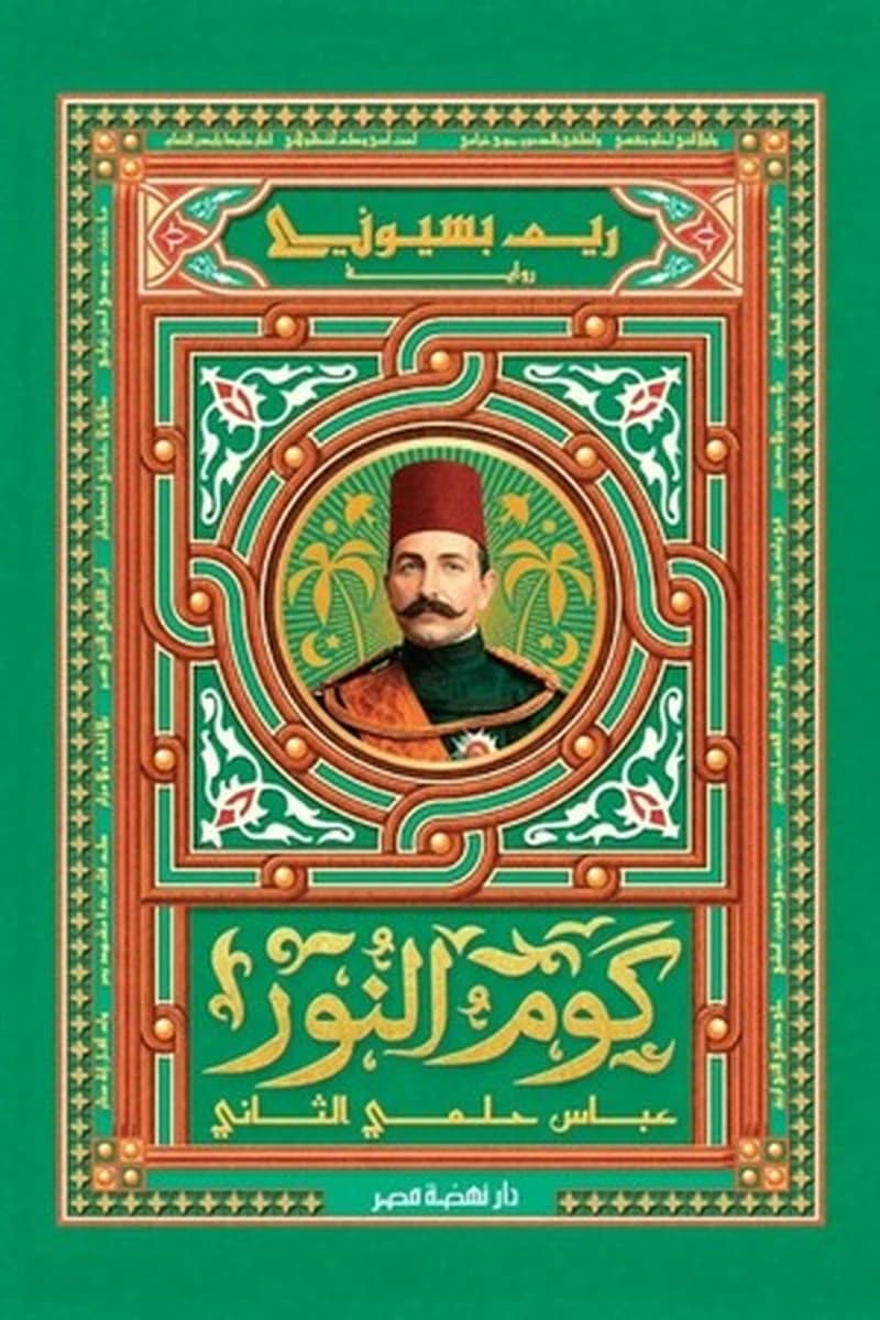 كوم النور" عباس حلمي الثاني"