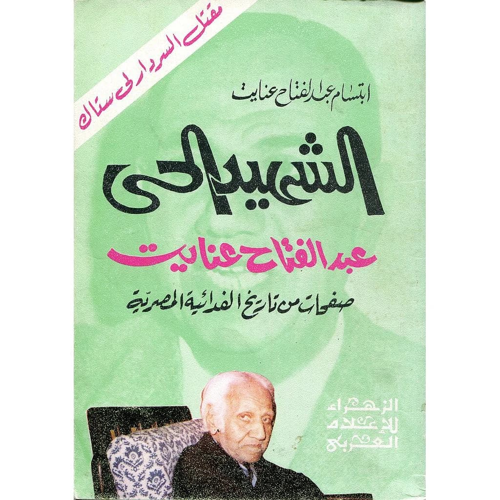 الشهيد الحي