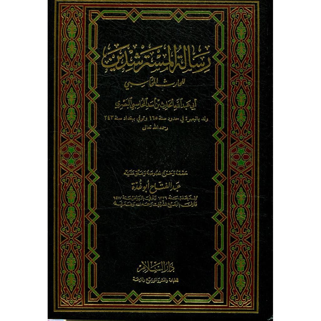 رسالة المسترشدين