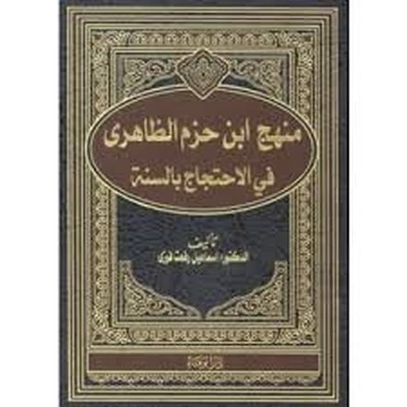 منهج ابن حزم الظاهري في الإحتجاج بالسنة