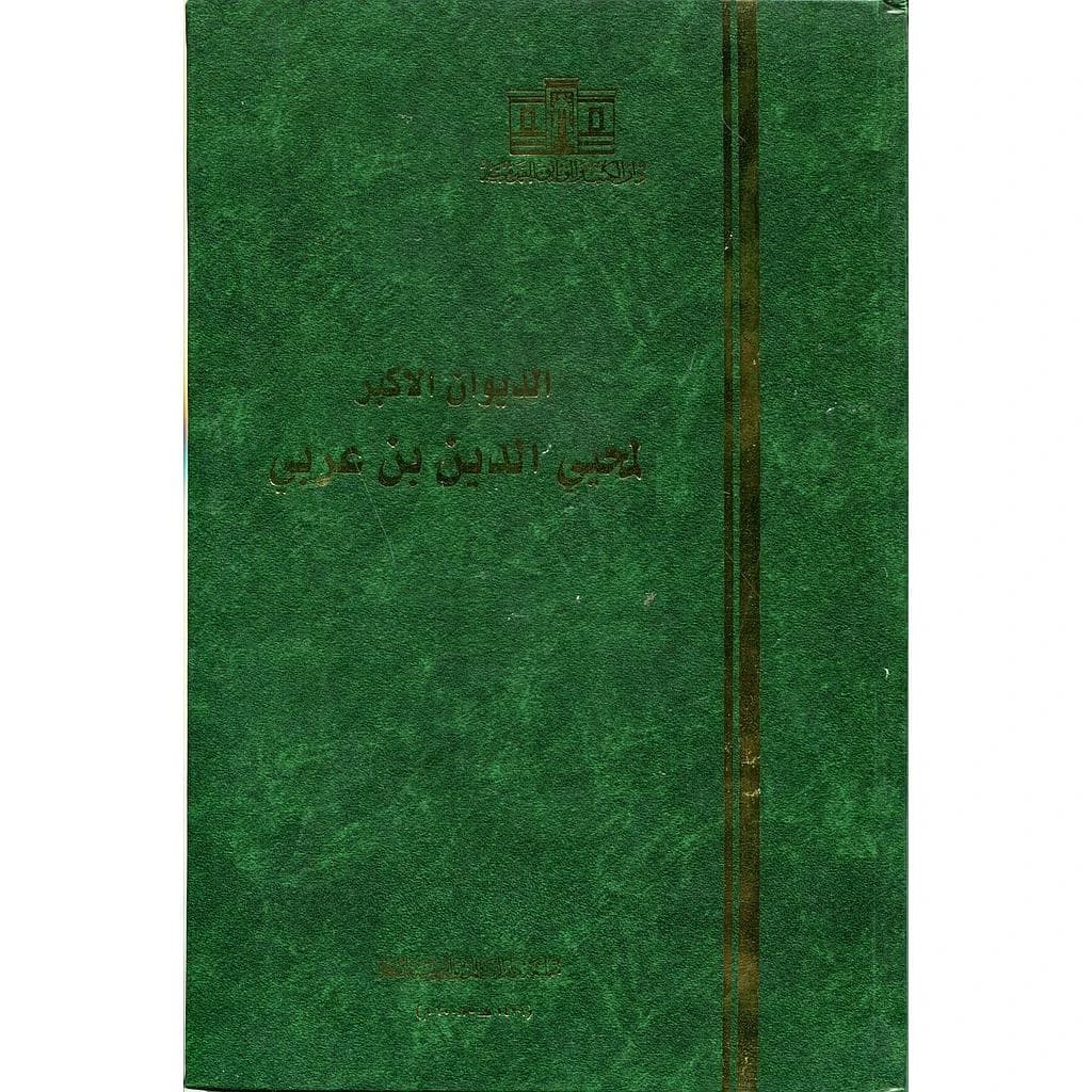 الديوان الأكبر لمحيي الدين بن عربي
