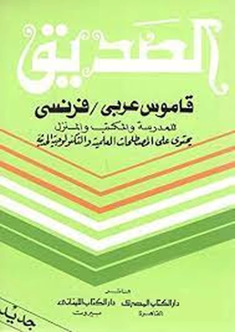 قاموس الصديق عربي - فرنسي