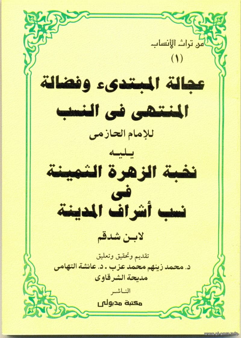 من تراث الأنساب 1