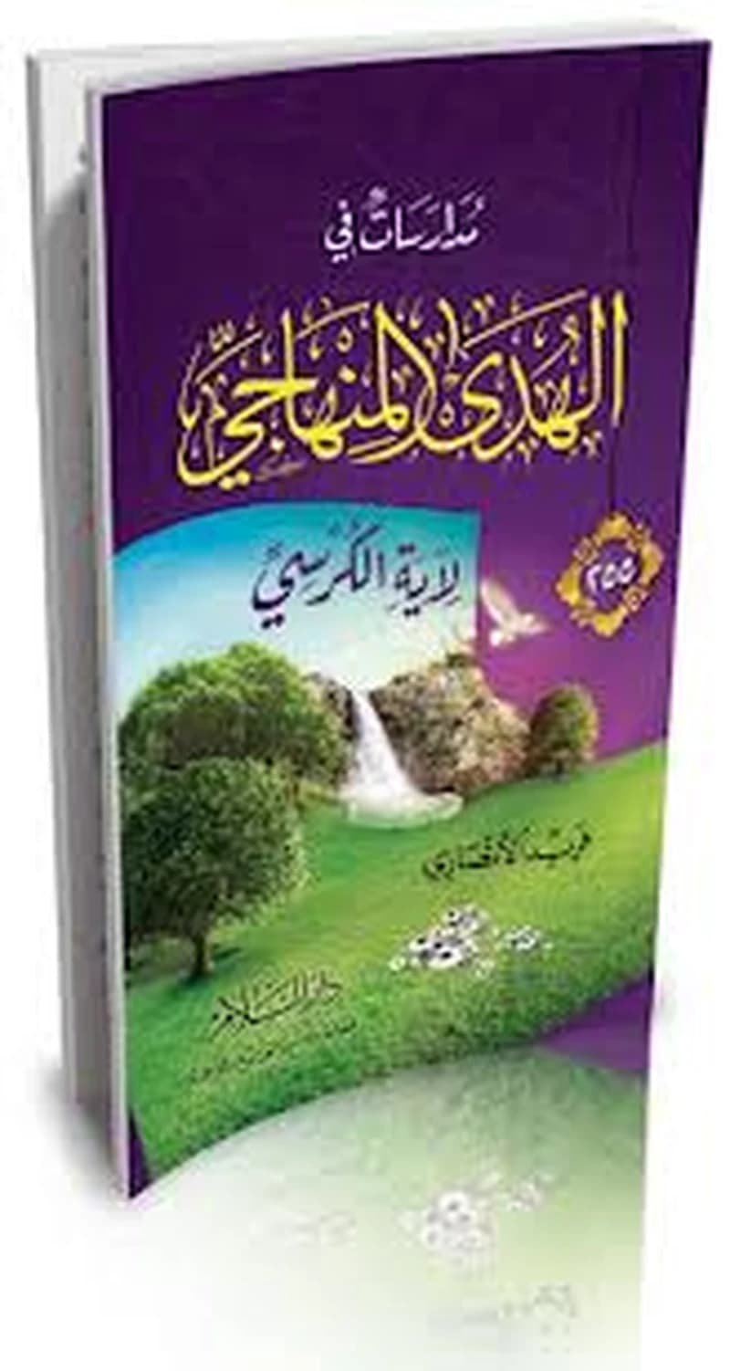 مدارسات في الهدى المنهاجي لآية الكرسي