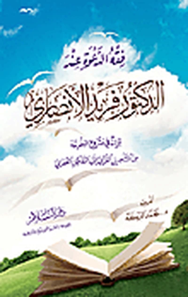 فقه الدعوة عند الدكتور فريد الأنصاري
