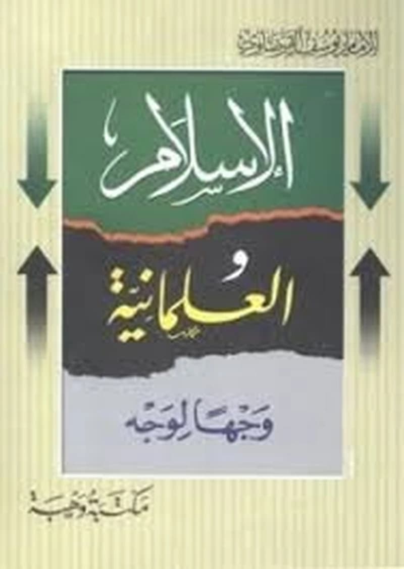 الإسلام والعلمانية وجها لوجه