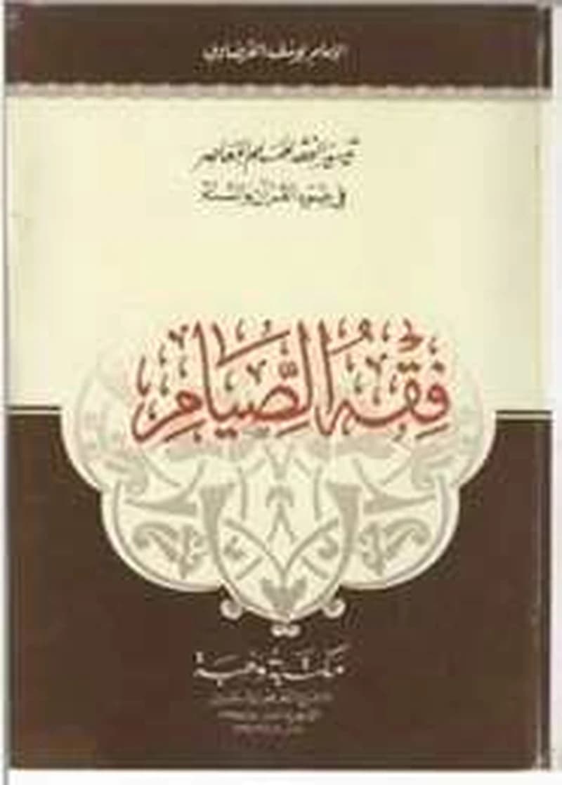 فقه الصيام