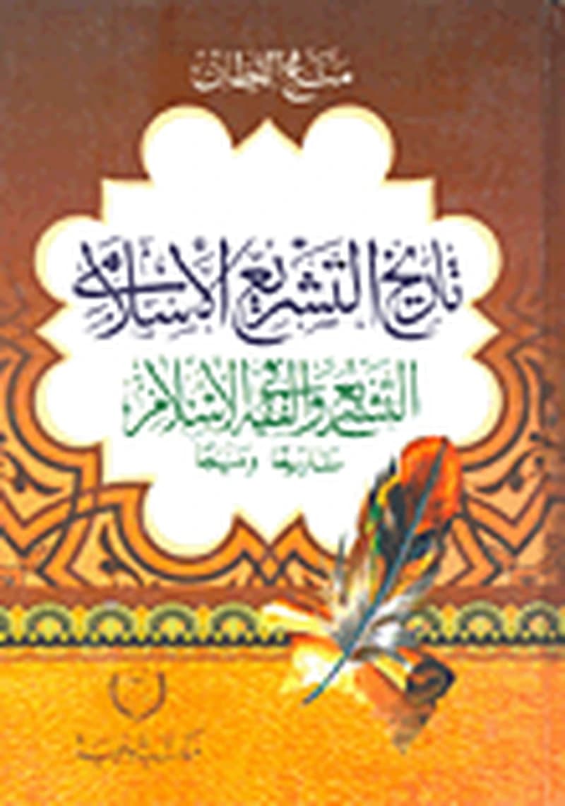 تاريخ التشريع الإسلامي التشريع والفقه في الإسلام ورق