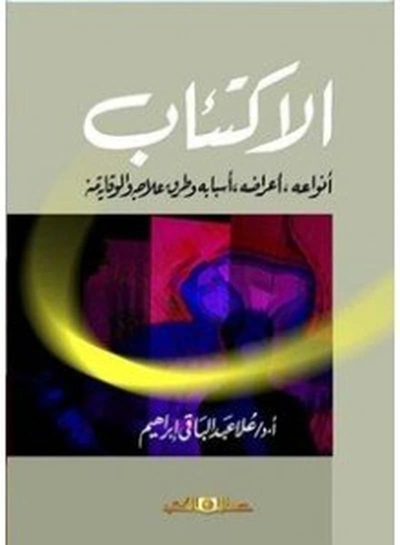 الاكتئاب