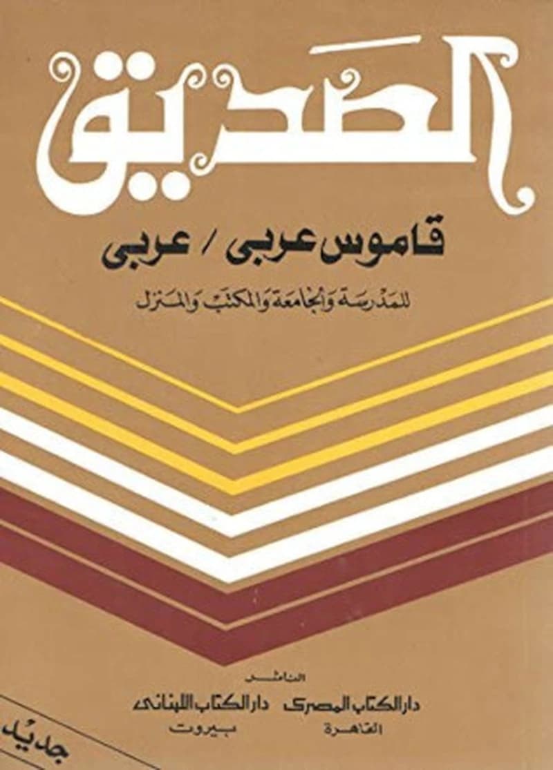 قاموس الصديق عربي - عربي