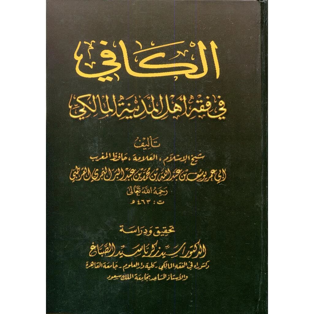 الكافي في فقه أهل المدينة المالكي سلوفان