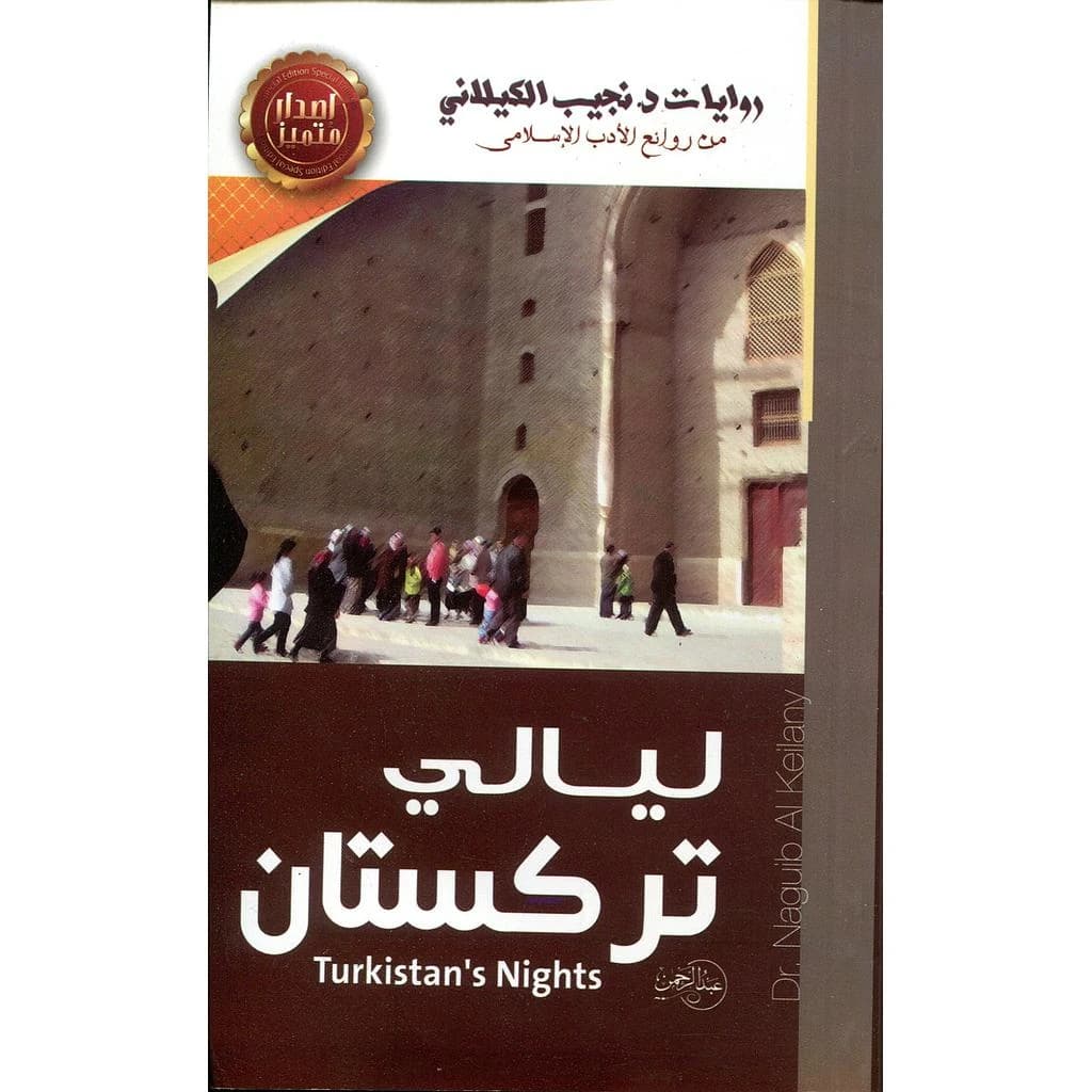 ليالي تركستان