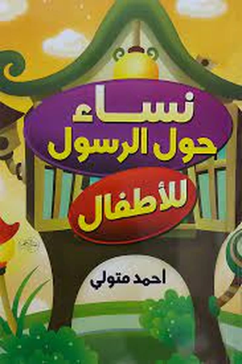 نساء حول الرسول للأطفال