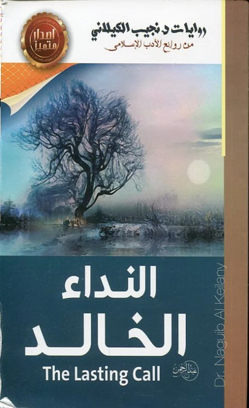 النداء الخالد