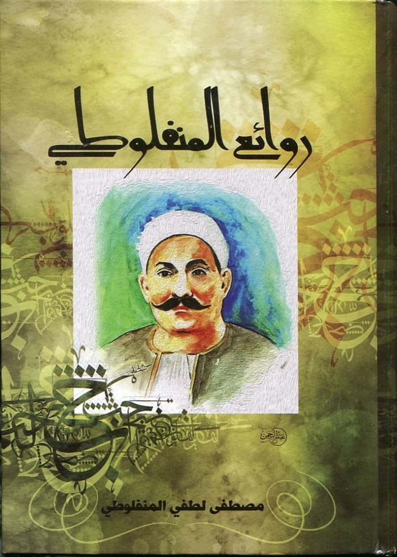 روائع المنفلوطي