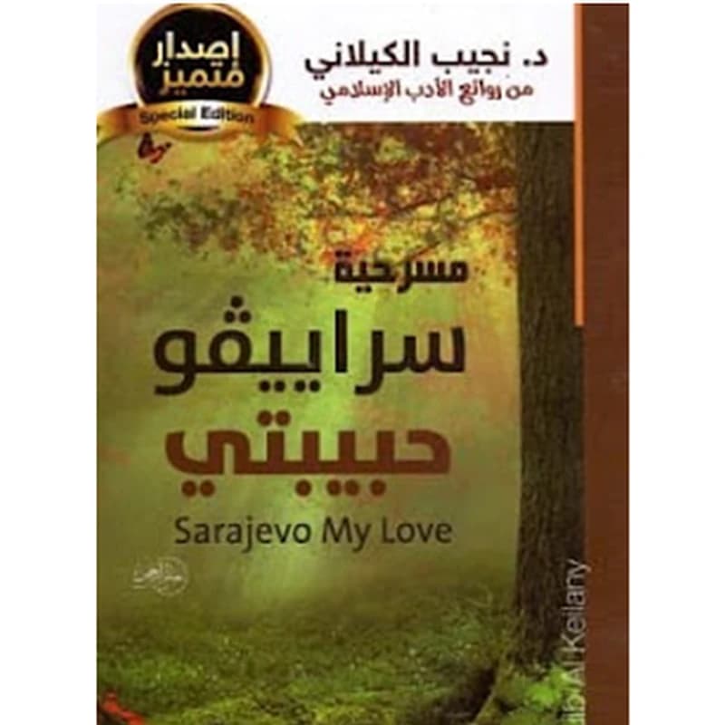 مسرحية سراييفو حبيبتي