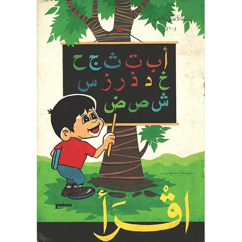 سلسلة الأغاني والأناشيد 10 اقرأ
