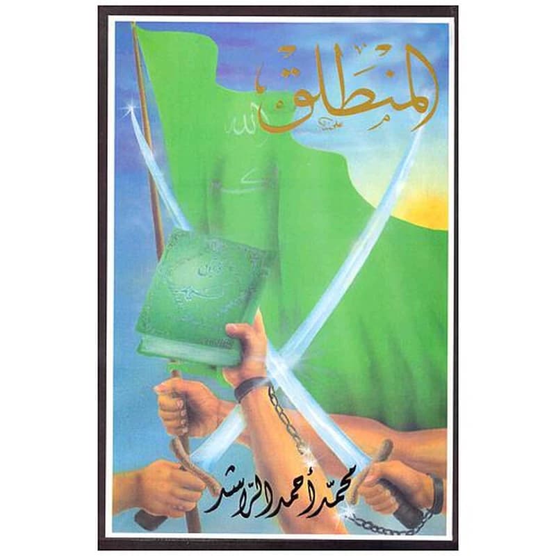 المنطلق