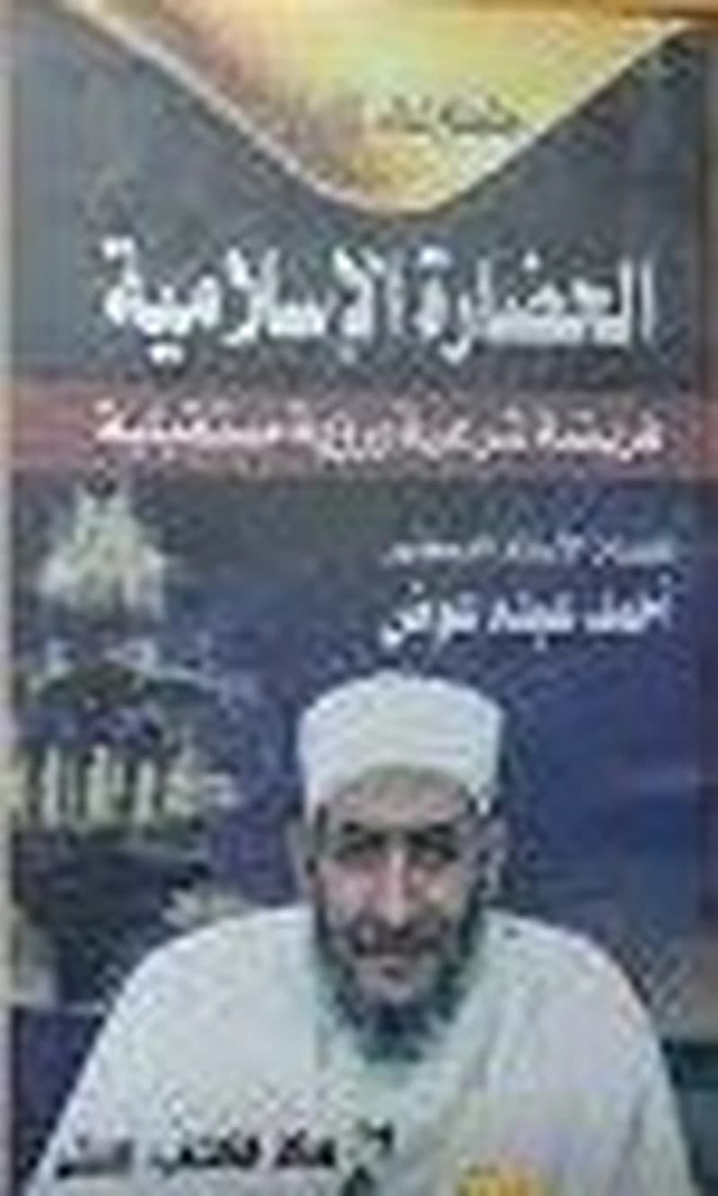 الحضارة الإسلامية فريضة شرعية ورؤية مستقبلية