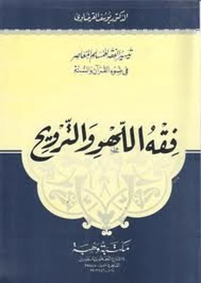 فقه اللهو والترويح