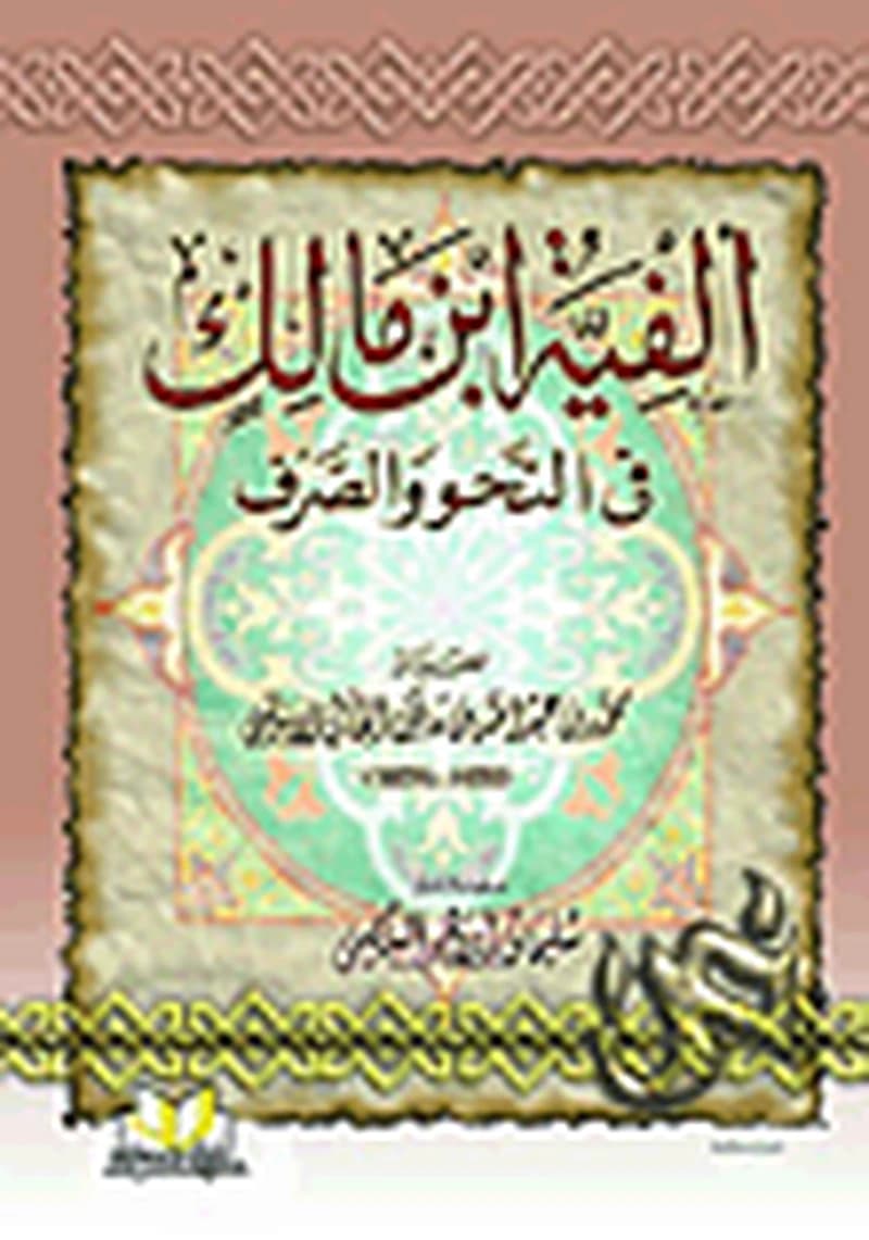 ألفية ابن مالك في النحو والصرف