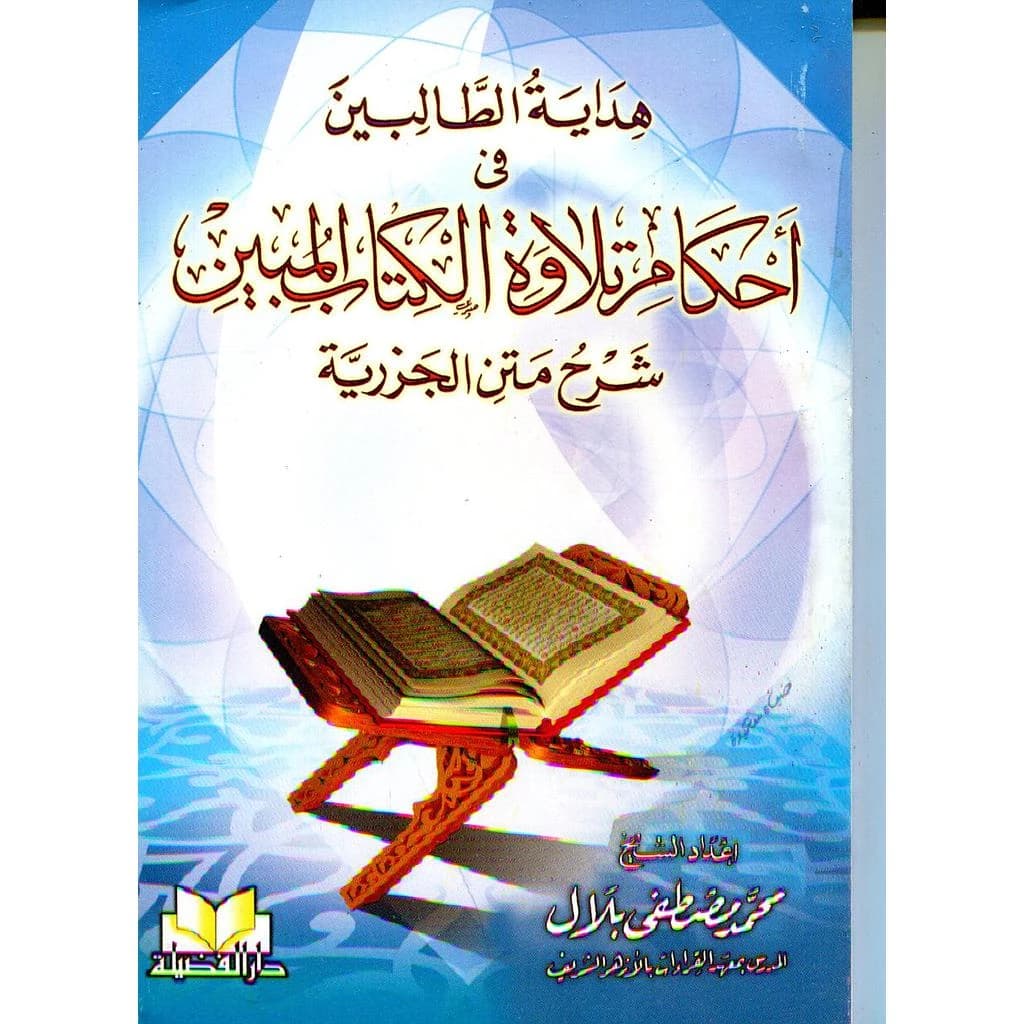 هداية الطالبين في أحكام تلاوة الكتاب المبين شرح متن الجزرية