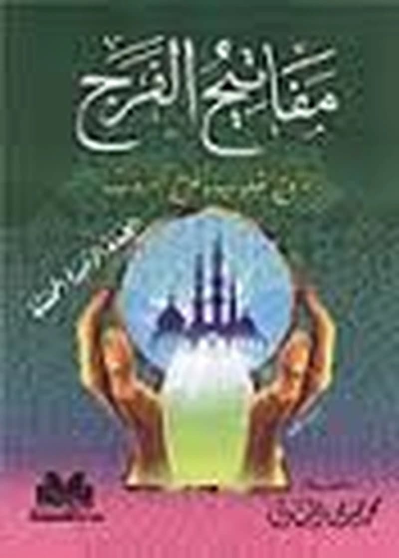 مفاتيح الفرج لترويح القلوب وتفريج الكروب
