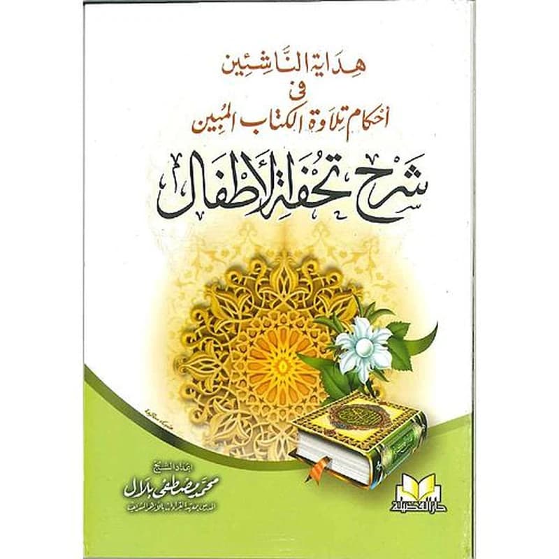 هداية الناشئين في أحكام تلاوة الكتاب المبين شرح تحفة الأطفال