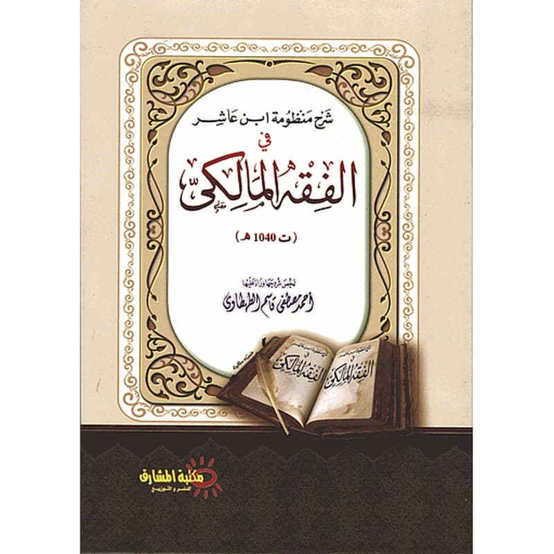 شرح منظومة ابن عاشر في الفقه المالكي