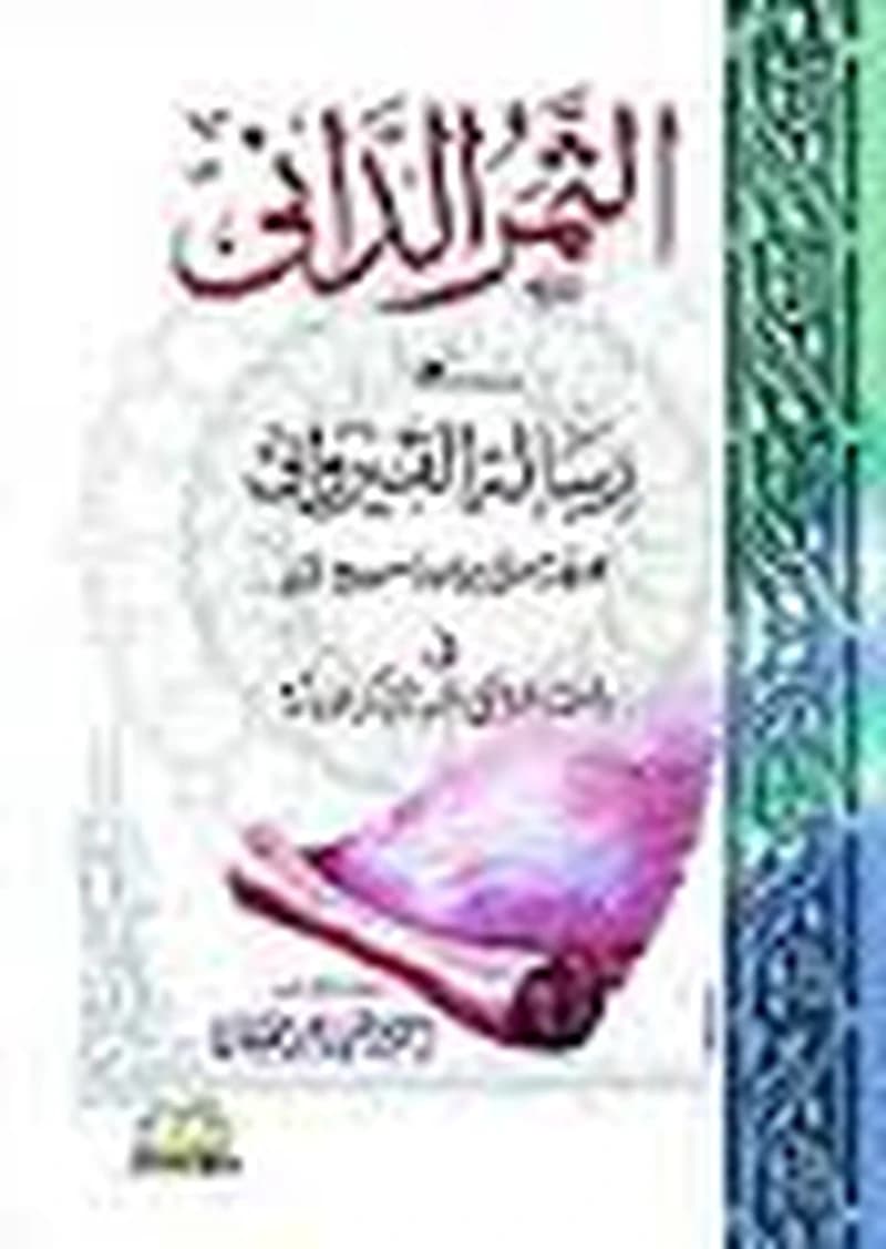 الثمر الداني على رسالة القيرواني