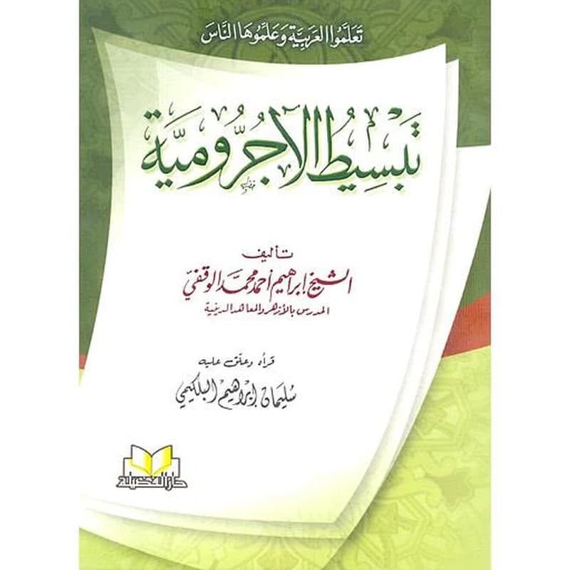 تبسيط الآجرومية