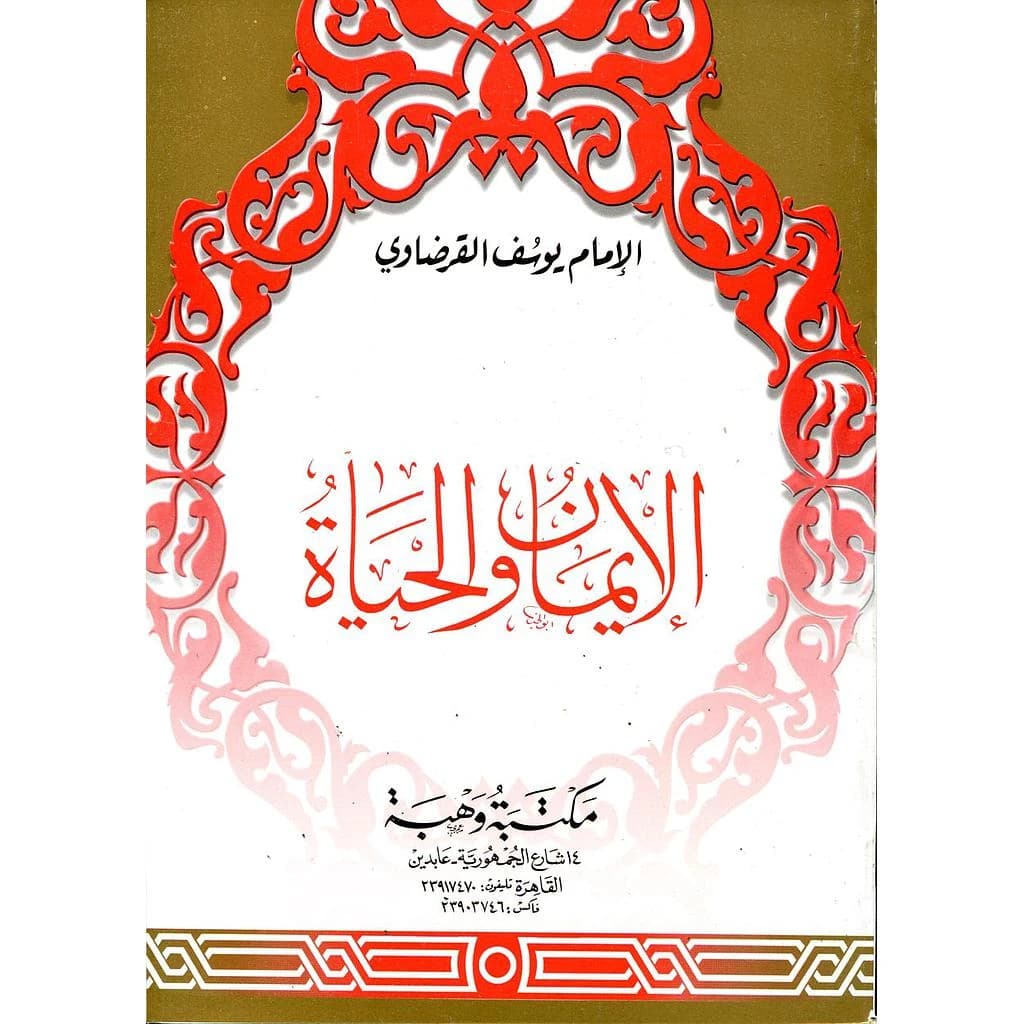 الإيمان والحياة