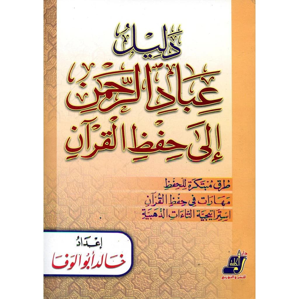 دليل عباد الرحمن إلى حفظ القرآن