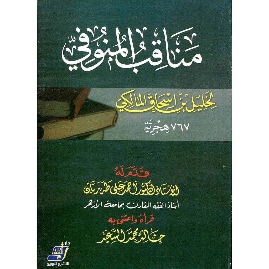 مناقب المنوفي