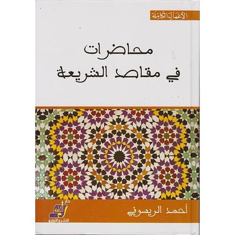 محاضرات في مقاصد الشريعة