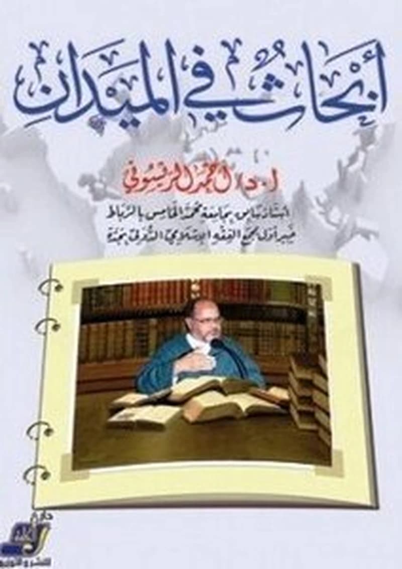 أبحاث في الميدان