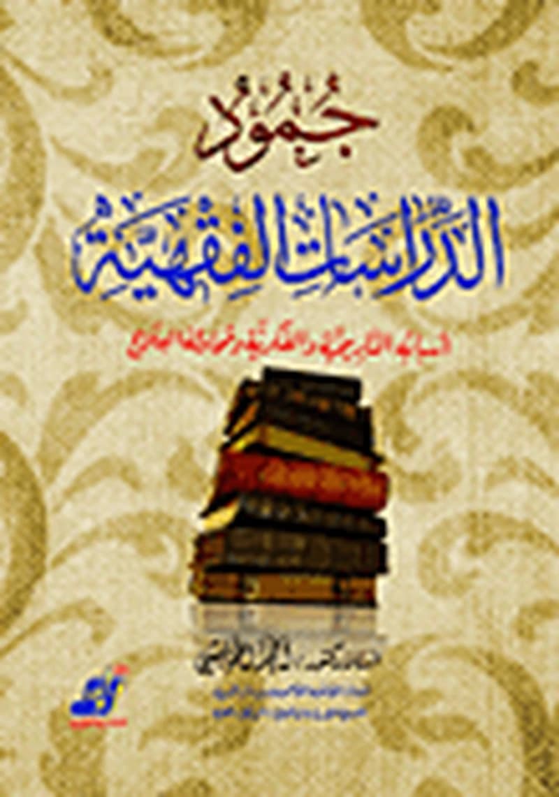 جمود الدراسات الفقهية