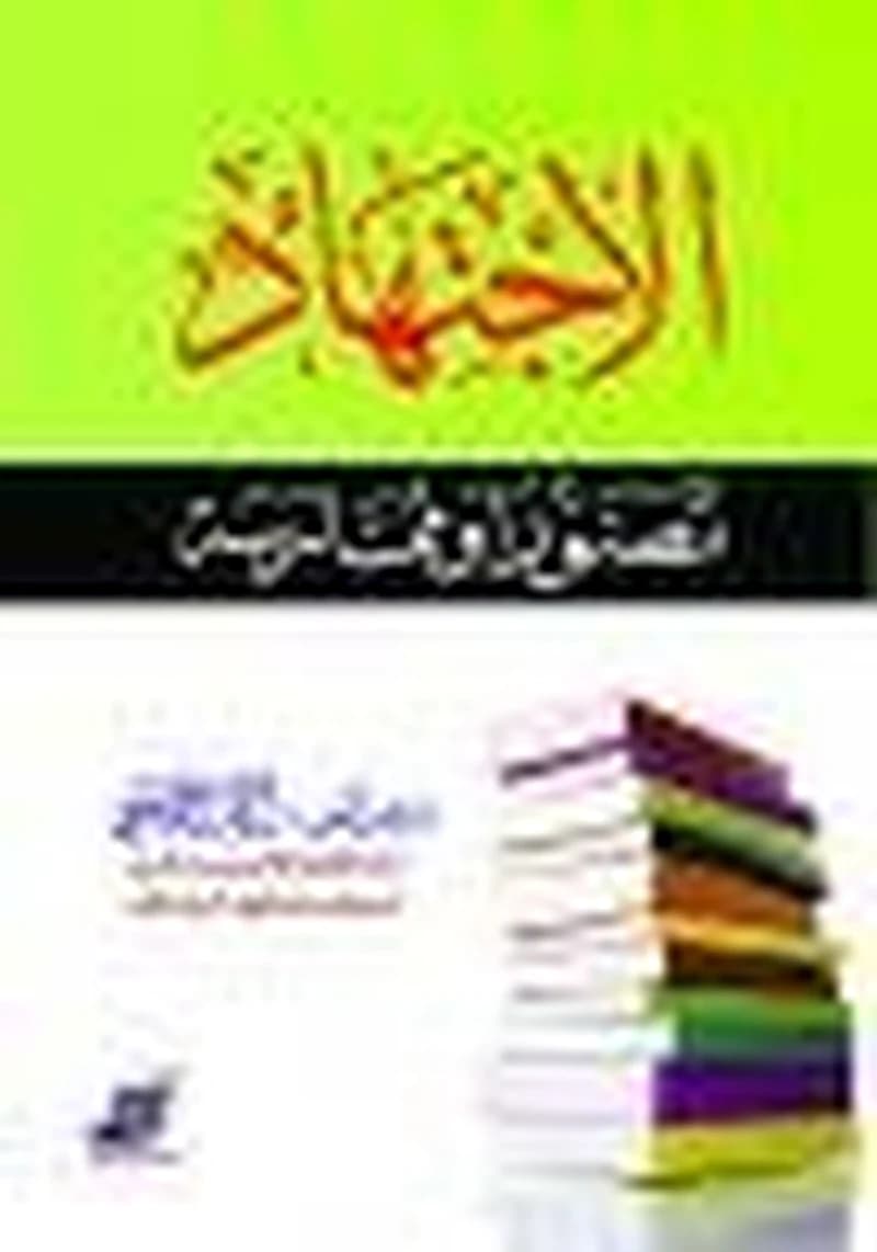 الإجتهاد تصورا وممارسة