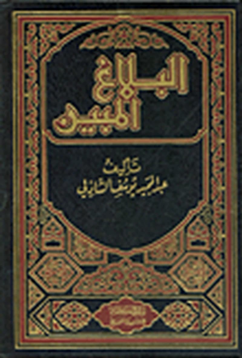 البلاغ المبين 1