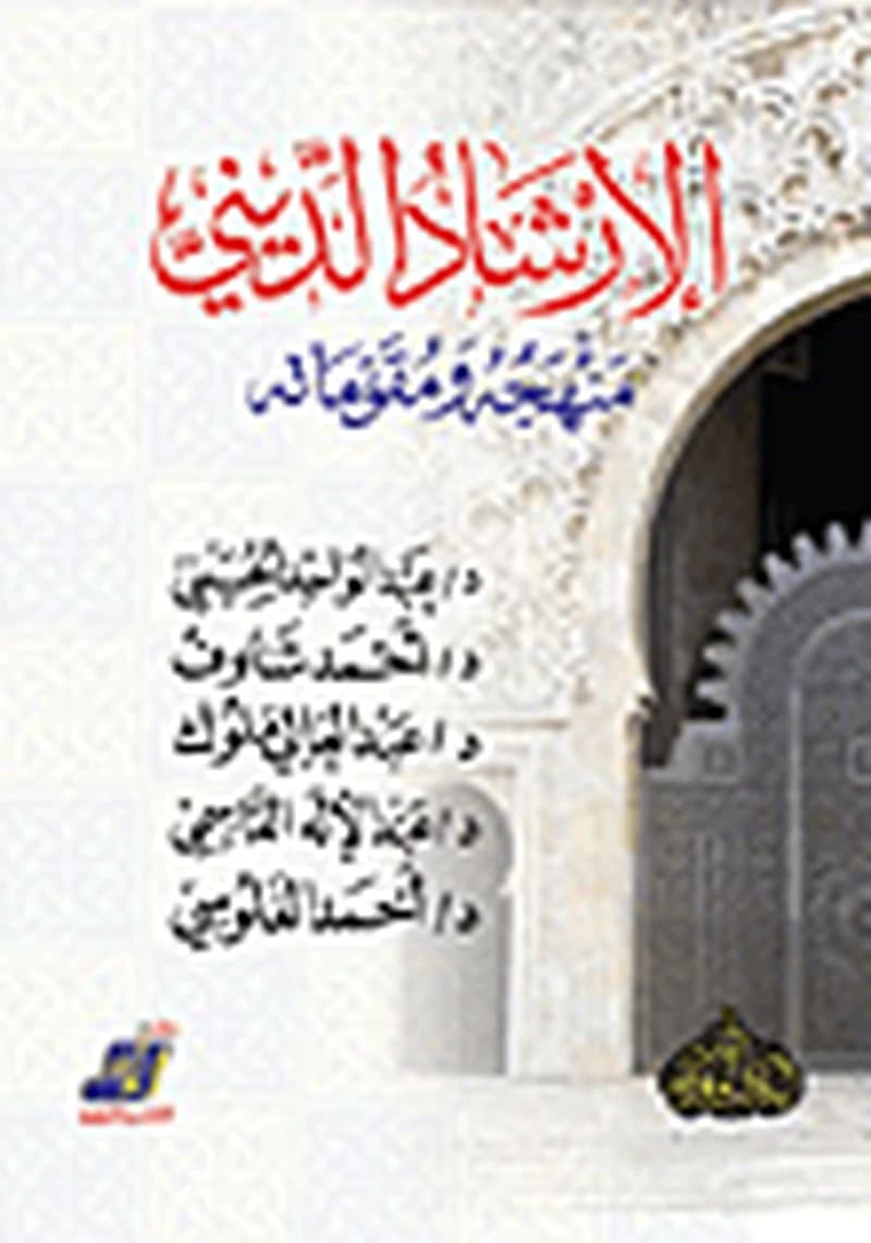 الإرشاد الديني منهجه ومقوماته