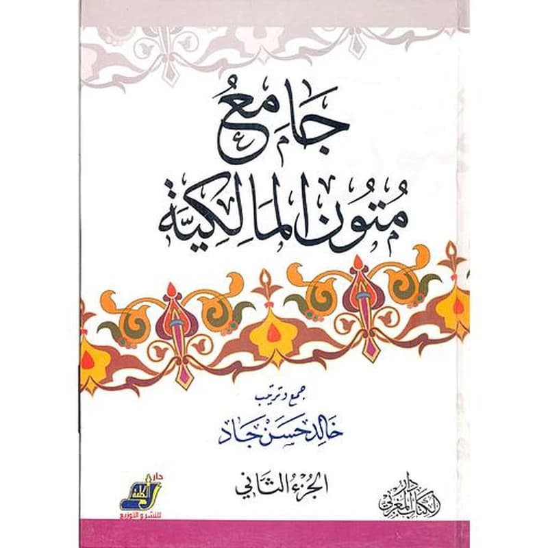 جامع متون المالكية 1