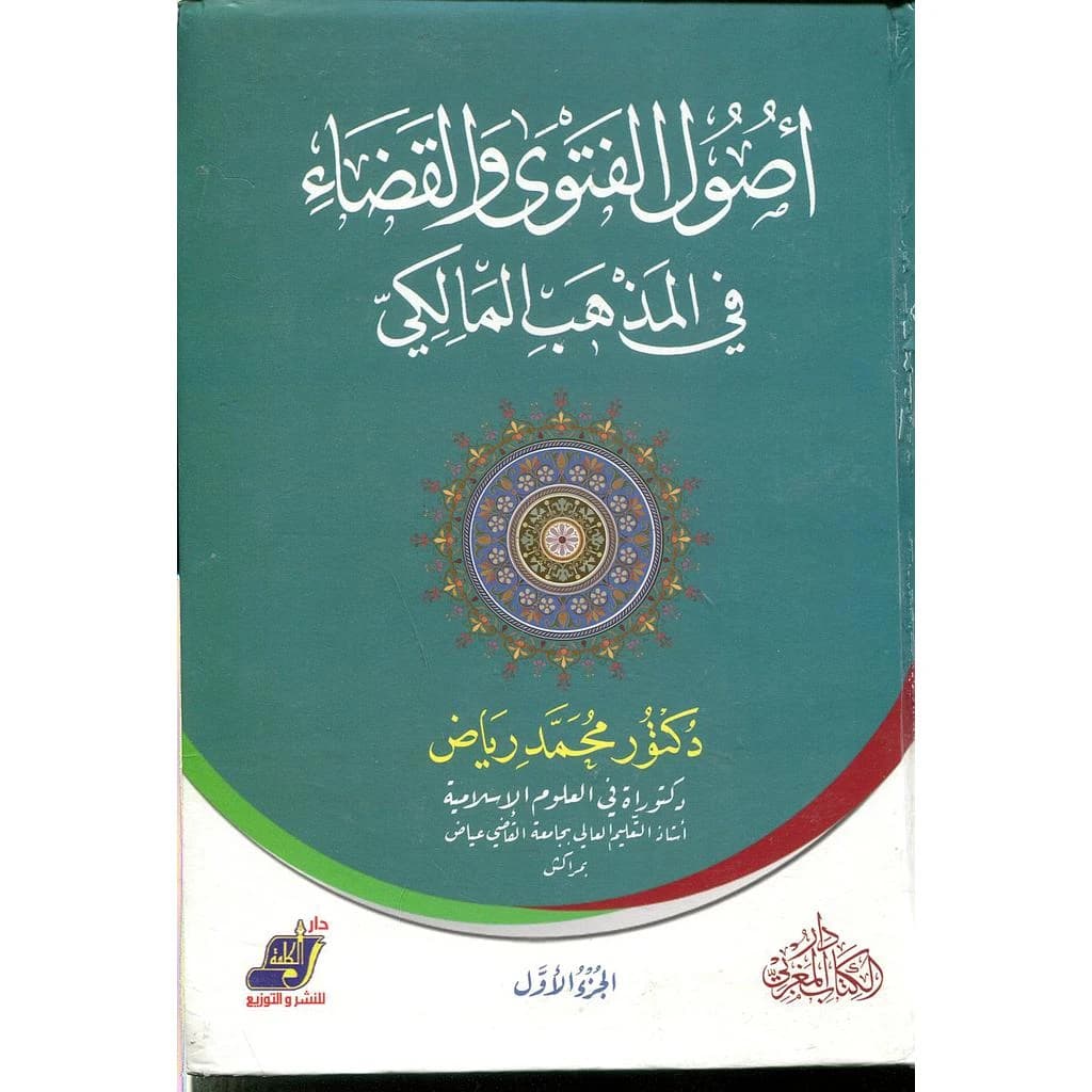 أصول الفتوى والقضاء في المذهب المالكي 1