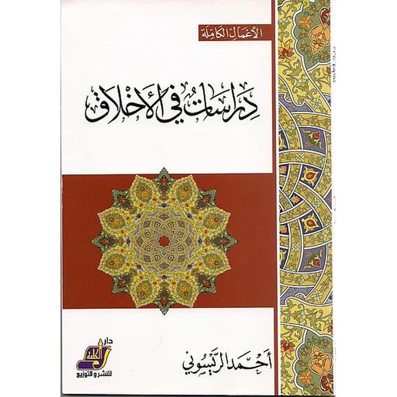دراسات في الأخلاق