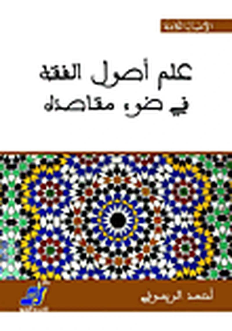 علم أصول الفقه في ضوء مقاصده