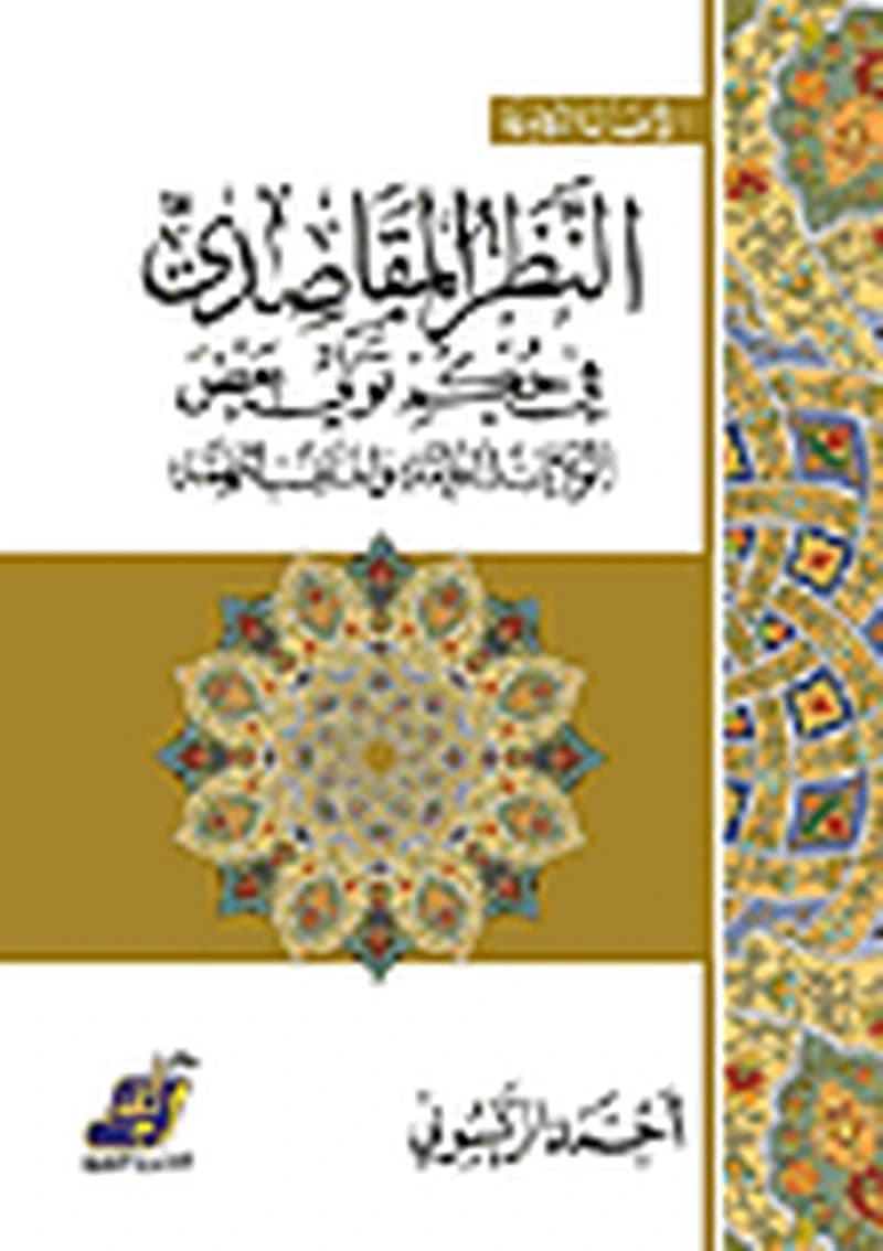 النظر المقاصدي في حكم تولي بعض الولايات العامة والمناصب المهمة