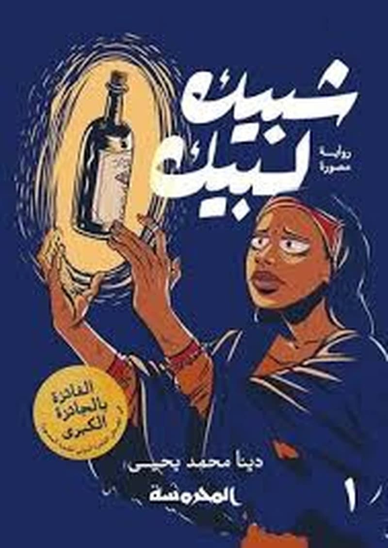 1شبيك لبيك